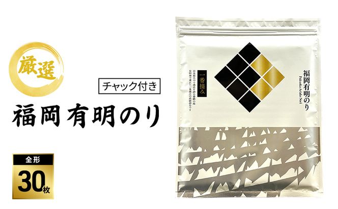 【チャック付き】厳選 福岡有明のり (焼のり) 全形30枚 (全形10枚×3袋)