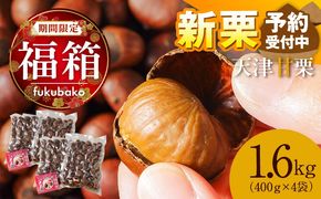 【福箱★2027】【先行予約10月下旬～11月中発送★新栗】この道50年の職人が焼く､やさしい甘みたっぷり！｢天津甘栗｣1.6kg H045-111