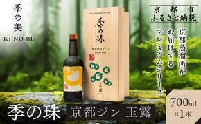 【京都蒸溜所】京都ジン プレミアムシリーズ「季の珠 玉露」700ml×1本｜京都 クラフトジン 人気ブランド［ 数量限定 プレミアムジン 宇治の最高峰玉露使用 人気 おすすめ お酒 ジン ドライジン ボタニカル お取り寄せ 通販 送料無料 ふるさと納税 ］ 261009_A-TC019