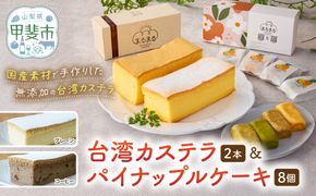 台湾カステラ2本（プレーン・コーヒー）と台湾パイナップルケーキ1箱のセット 台湾カステラ デザート お菓子 おかし スイーツ 台湾スイーツ カステラ プレゼント 贈り物 ギフト セット パイナップルケーキ 無添加 山梨県 甲斐市 CK-8