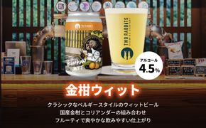 TWO RABBITS BREWING クラフトビール＜金柑ウィット×6本セット＞【DN01W】