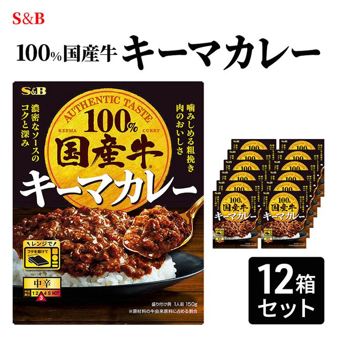 S&B 国産牛100% キーマカレー 12箱セット