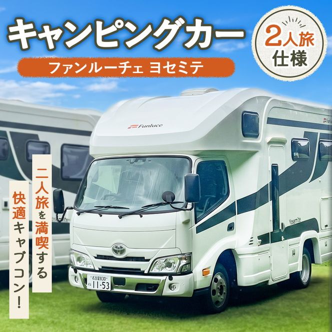 キャンピングカー ファンルーチェ ヨセミテ 車 キャンプ キャンピング カー トラックキャブコン アウトドア 日進市 愛知県