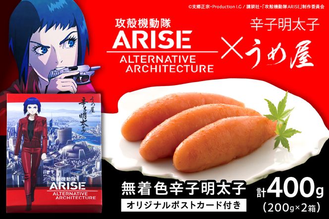 【一週間以内に発送】無着色明太子200g×2箱【攻殻機動隊ARISE特製パッケージ】【うめ屋】_HA0016