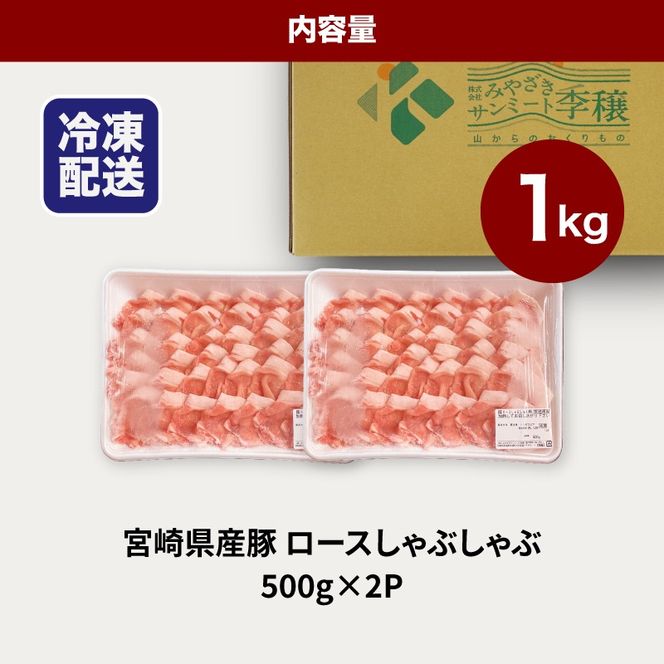 宮崎県産豚ロースしゃぶしゃぶ用 1kg K16_0190