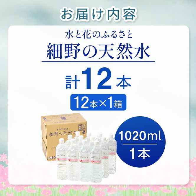 細野の天然水1,020ml×12本×1箱(水 天然水 ミネラルウオーター シリカ）