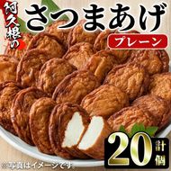 さつまあげ(プレーン・計20個) さつまあげ さつま揚げ 薩摩揚げ つけあげ 練り物 練物 おかず おつまみ 海産物 贈答 ギフト【椎木水産】a-10-64-z