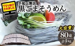 【４代目 麺匠 高橋優】黒ごまそうめん 50g×80束 4キロ / そうめん 島原そうめん 手延べ 麺 素麺 / 南島原市 / 高橋正製麺所[SCG017]