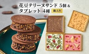 oNCHOCO 花豆テリーヌサンド(5個入り)&タブレット(4種入り) テリーヌ チョコレート チョコ タブレット お菓子 スイーツ ギフト 贈り物