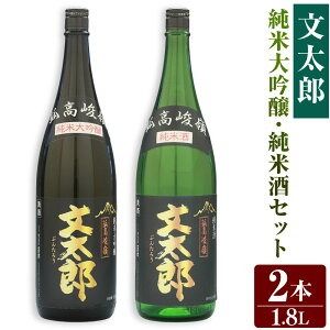 【ふるさと納税】【新温泉町の地酒】文太郎 【純米大吟醸/純米酒】セット 計3.6L（1.8L×2本） 五百万石 兵庫北錦 米麹 米こうじ 清酒 日本酒 お酒 酒 純米大吟醸 純米酒 大吟醸 アルコール度数17% 飲料 兵庫県産 国産 兵庫県 新温泉町 送料無料