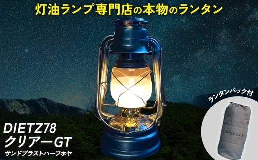 DIETZ78クリアーGT(サンドブラストハーフホヤ)とランタンバックセット
