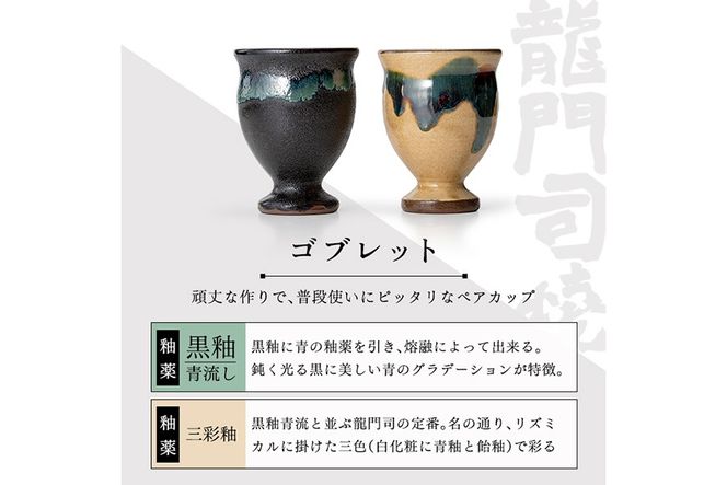 a694 姶良市の伝統工芸品「龍門司焼」ゴブレット型カップペア(直径約7.5cm・2個)【龍門司焼企業組合】陶器 食器 コップ カップ ペア セット