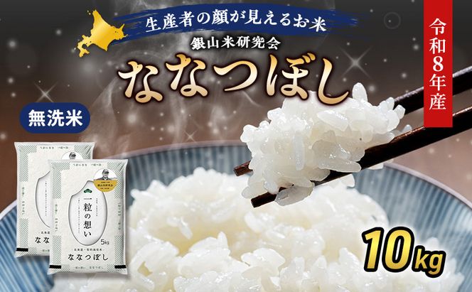 【 2026年産米 新米 予約 】 銀山米研究会の無洗米＜ななつぼし＞10kg（5kg×2袋） ご飯 白米 ライス ブランド米 おにぎり お弁当 北海道産 産地直送 時短 朝ごはん 夜ごはん 昼ごはん [株式会社 松原米穀]