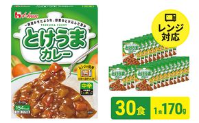 ハウス食品　とけうまカレー【中辛】170g×30食　惣菜 カレー カレーライス レトルト レトルトパック レトルトカレー レンジ対応 手軽 簡単 非常食 保存食 備蓄食 静岡県 袋井市