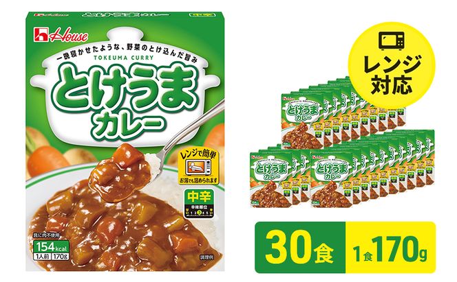 ハウス食品　とけうまカレー【中辛】170g×30食　惣菜 カレー カレーライス レトルト レトルトパック レトルトカレー レンジ対応 手軽 簡単 非常食 保存食 備蓄食 静岡県 袋井市