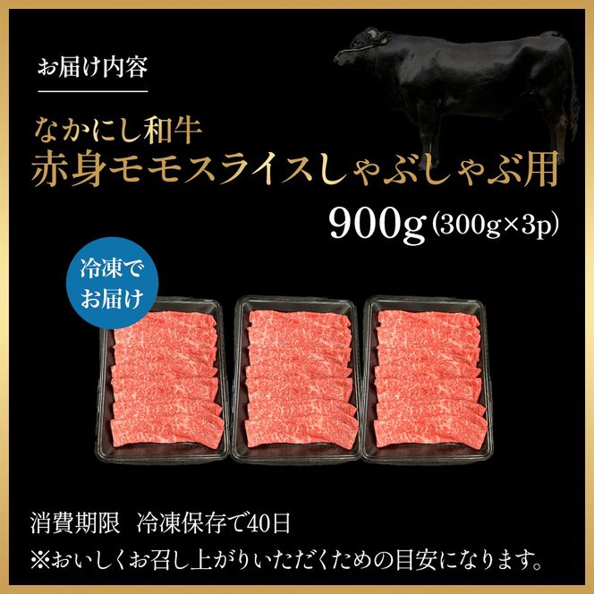 宮崎県西ノ原牧場・なかにし和牛赤身しゃぶしゃぶモモ 900g（国産 牛肉 肉 宮崎牛 黒毛和牛 お肉 しゃぶしゃぶ すき焼き 人気 モモ 赤身 宮崎)