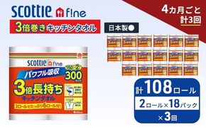 定期便 キッチンペーパー スコッティ 108ロール ファイン キッチンタオル 3倍巻き 150カット ペーパータオル 2ロール × 18パック《 4ヶ月ごと計3回 》