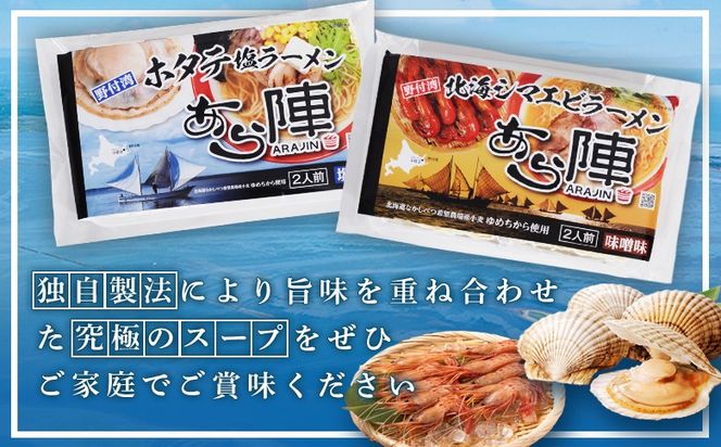 あら陣ラーメンセット( 野付湾北海シマエビラーメン 味噌味 135g×2食入り×3袋 ・ 野付湾ホタテ塩ラーメン 塩味 135g×2食入り×2袋) 約1.35kg【6101301】