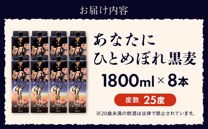 【都城酒造】あなたにひとめぼれ 黒麦(25度)1.8L×8本 ≪みやこんじょ特急便≫_AF-0791_99