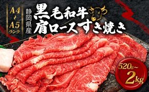 牛肉 肩ロース すき焼き 用 520g～2080g 黒毛和牛 A4 A5 ランク 肉 お肉 和牛 牛 国産 パーティー ギフト プレゼント 贈り物 霜降り とろける 柔らかい 旨み 甘み 肉質 お取り寄せ グルメ 藤枝市 静岡県 【選べる容量】