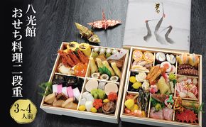 【京都府南丹市】おせち 京都丹波 八光館 おせち料理 二段重(3～4人前）12月31日お届け お節 正月 年末 迎春 冷蔵 ギフト お取り寄せ プレゼント グルメ 縁起物 国内産 南丹市 京都府
