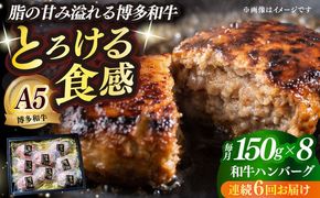 【全6回定期便】博多和牛100％ プレミアムハンバーグ 150g×8 ≪築上町≫【KRAZY MEAT】A5 A4 冷凍 和牛 肉 牛肉 BBQ ハンバーグ 贈答品[ABEN055]