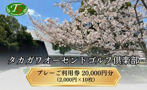 タカガワオーセントゴルフ倶楽部 ゴルフ場 利用券 20,000円分 (2,000円×10枚) 全日利用可 ゴルフ プレー券 利用券 割引券 クーポン券 兵庫県 加西市