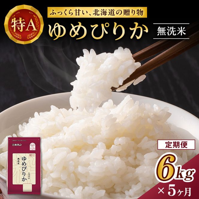 5ヵ月 定期便 ホクレンゆめぴりか（無洗米6kg（2kg×3））※チャック付袋 お米 米 ごはん 無洗米 白米 国産 北海道 こめ コメ [JA新おたる] 