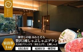 宿泊 ［庭園付き一棟貸切］〈一日一組限定〉＜1泊2食付＞大分県ブランド牛「米仕上げ牛」と鯛しゃぶを味わう贅沢2種しゃぶしゃぶプラン 1名様利用 宿泊 宿 旅行 旅 大分県 豊後高田市