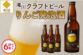 滝川クラフトビール　りんご発泡酒６本セット