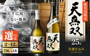 ＜選べる容量＞天無双 芋焼酎 25度（2本～12本/720ml or 1.8L）　K377-007