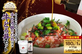 【11回定期便】受賞歴多数！人気の牛とろ丼セット 180g 牛とろのお肉でつくった醤入り牛とろ丼のたれ付き_S006-0222