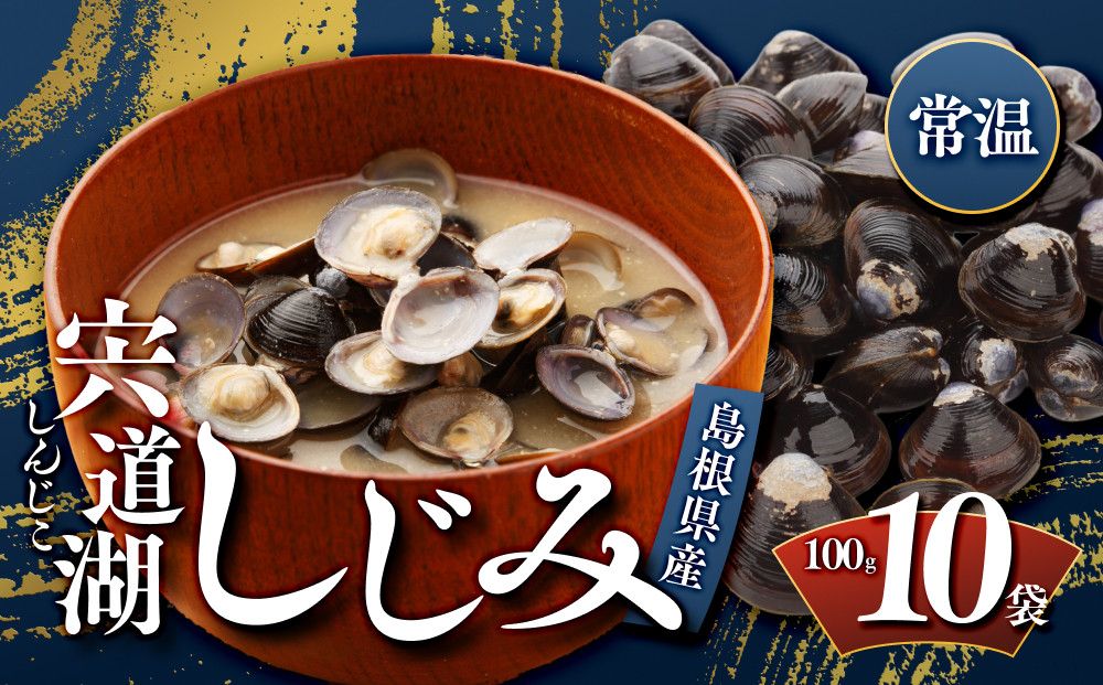 宍道湖しじみ100g×10Pセット(常温) 322032