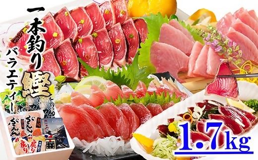1本釣りかつおたたき・刺身バラエティー1.7Kg A6-139【1166304】