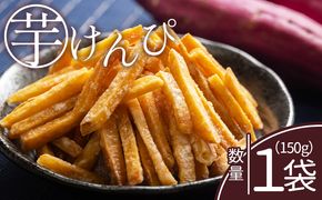 芋けんぴ 1袋 150g - 芋ケンピ 芋 いも さつまいも サツマイモ お菓子 おやつ お茶請け 和菓子 西川屋 高知県 香南市 常温 nk-0013