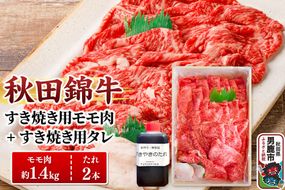 秋田錦牛 モモ肉 すき焼き用  約1.4kg（700g×2パック）＋すき焼き用のたれ2本|23_fnt-051401