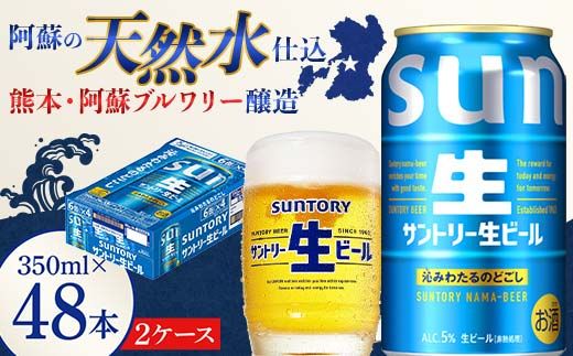FK7-0146_ サントリー 生ビール トリプル生  350ml×2ケース(48缶) 熊本県 嘉島町 ビール サン生