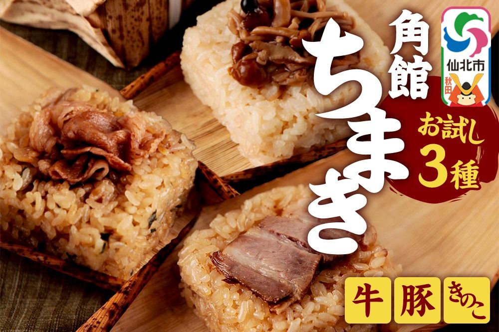 安藤醸造の角館ちまき お試し3種 各1個(牛すき焼き・桃豚・きのこ)秋田県 角館 詰め合わせ セット [特別栽培米 ミルキープリンセス ちまき 味付き 味付け おこわ 冷凍 レンチン]|02_adj-370301