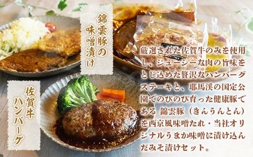 佐賀牛ハンバーグ・錦雲豚味噌漬けセット ／ 牛肉 豚肉 ブランド牛 ブランド豚 みそ漬け ロース モモ ジューシー 福岡県 特産　EZ008