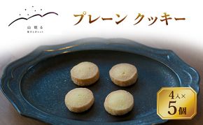 十勝 幕別 [山眠る] プレーン クッキー 4入×5個 【 スイーツ お菓子 洋菓子 焼き菓子 個包装 小分け バニラ おやつ デザート ギフト 贈答用 北海道 】