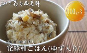 【B-900】総本家喜多品老舗 四〇〇年鮒寿し　ふなずし 発酵和ごはん（ゆず入り）3個セット(100g×3）【高島屋選定品】