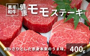 木城白木八重牧場育ちの黒毛和牛健康モモステーキ400g _K20_0003_3