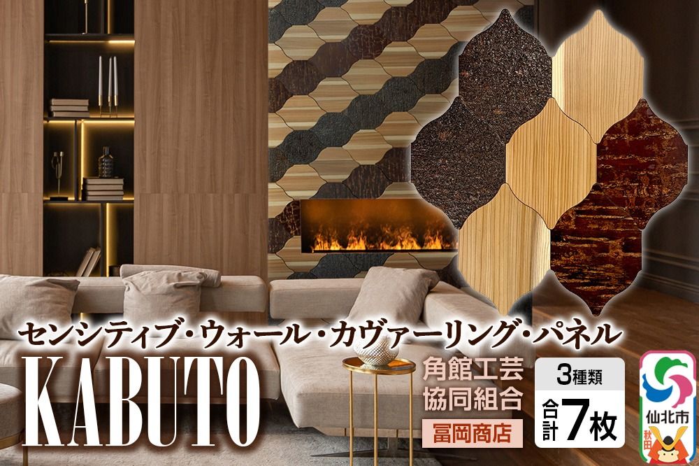 角館樺細工[冨岡商店][センシティブ・ウォール・カヴァーリング・パネル]KABUTO 角館工芸協同組合|02_kdk-907801