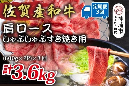 【3か月定期便】佐賀産和牛肩ロースしゃぶしゃぶすき焼き用 1.2kg(600g×2P)×3回【肉 牛肉 ブランド牛 黒毛和牛 ふるさと納税】(H112256)