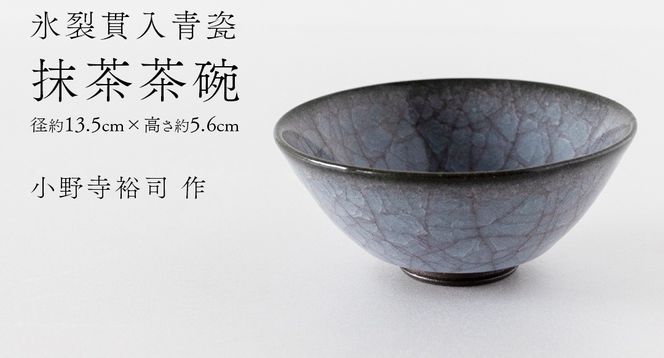 【氷裂貫入青瓷】抹茶茶碗 （小野寺裕司 作） 径13.5cm×高さ5.6cm | 茶碗 湯飲み 夫婦湯飲み 陶器 陶芸 お茶 食器 [EW39-NT]
