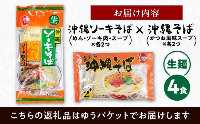 沖縄そば＆ソーキそばセット (生めん / スープ付き各2食) 沖縄そば おきなわそば ソーキそば お土産 ギフト おすすめ 年内発送 沖縄市 / 有限会社アワセそば[BCAY006] 