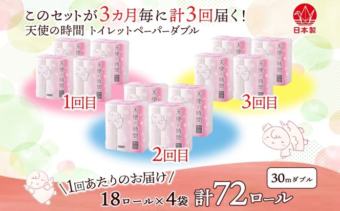 定期便 3ヶ月毎 全3回 トイレットペーパー 30m ダブル 18ロール×4袋 計72ロール 天使の時間 紙 ペーパー 日用品 消耗品 再生紙 無香料 厚手 備蓄 まとめ買い 防災 送料無料 川一製紙 岐阜県 美濃市