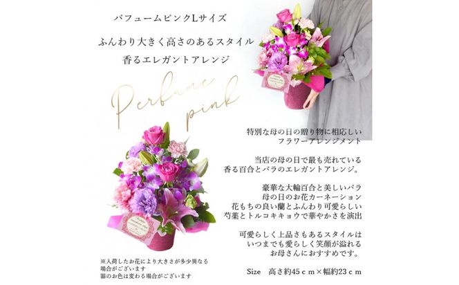 【母の日】パフュームピンクLサイズ＜お届け日：2026年5/8～5/10 当店おまかせ ＞母の日カード付き【 母の日 ギフト アレンジ 花 贈り物 大阪府 門真市 】 272230_BG116