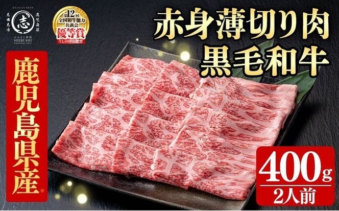 鹿児島県産黒毛和牛すき焼き肉赤身薄切り肉(2人前400g/400g×1P) a9-051