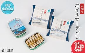 天橋立 オイルサーディン 缶詰 10個セット 竹中罐詰 加工食品 魚貝類 いわし 鰯 オイル漬け 料理 つまみ トッピング 非常食 お酒 酒 土産  myz04 myz11 myz21